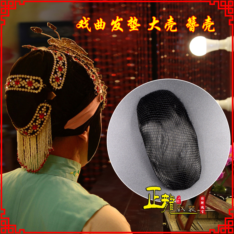 宁强花旦包头道具空心大壳发垫乌龟壳后兜攥包 簪壳