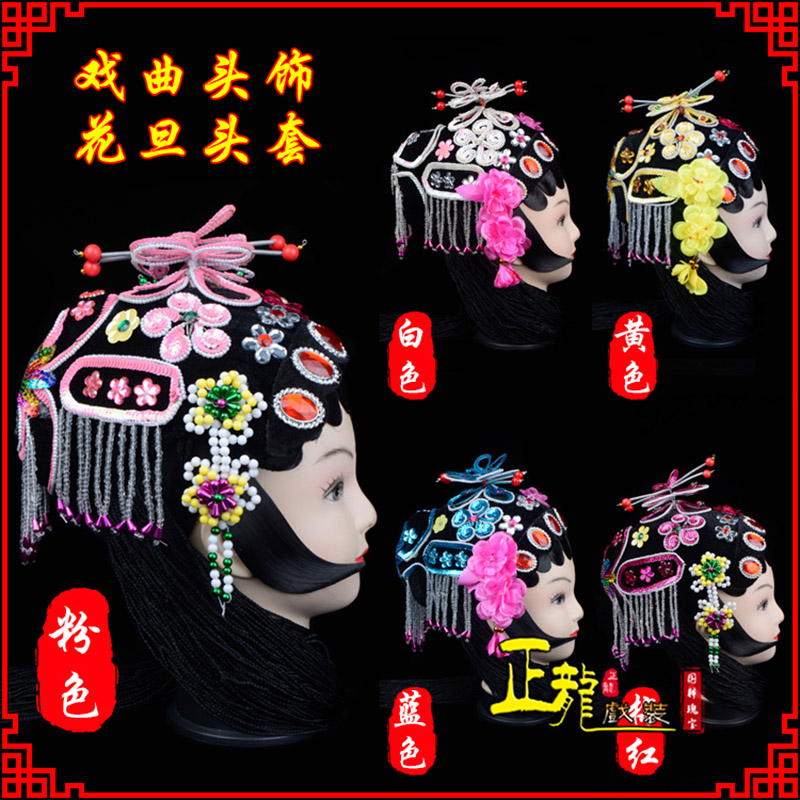 宁强京剧青衣俏花旦头套包头戏曲古装花旦丫鬟小姐 花旦头套