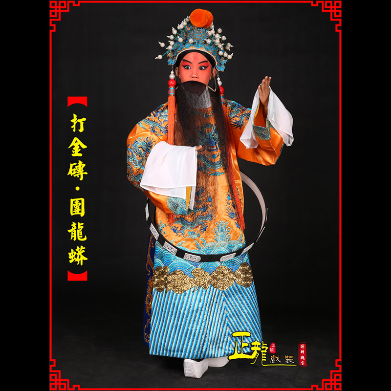 宁强京剧状元四郎探母打金砖龙袍团龙蟒